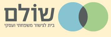שולם - מחזירים את השלווה למשפחה